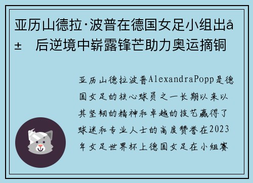 亚历山德拉·波普在德国女足小组出局后逆境中崭露锋芒助力奥运摘铜 亚历山德拉·波普在德国女足小组出局后逆境中崭露锋芒助力奥运摘铜
