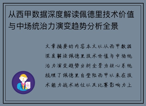 从西甲数据深度解读佩德里技术价值与中场统治力演变趋势分析全景