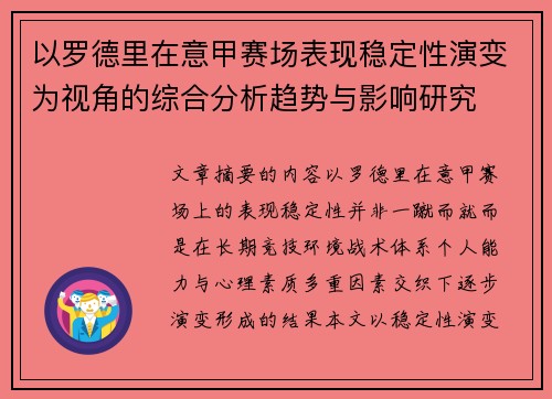 以罗德里在意甲赛场表现稳定性演变为视角的综合分析趋势与影响研究