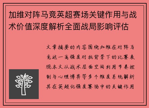 加维对阵马竞英超赛场关键作用与战术价值深度解析全面战局影响评估