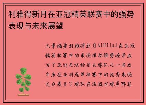利雅得新月在亚冠精英联赛中的强势表现与未来展望 利雅得新月在亚冠精英联赛中的强势表现与未来展望